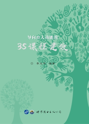 导向育人功能的3S课程