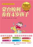 蒙台梭利养育4岁孩子