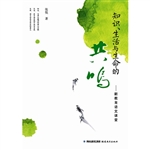 知识、生活与生命的共