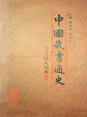 中国藏书通史