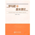 学与教的基本理论