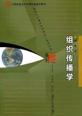 组织传播学