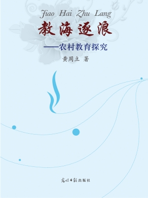 教海逐浪——农村教育