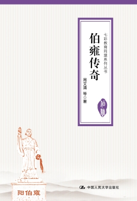 伯雍传奇