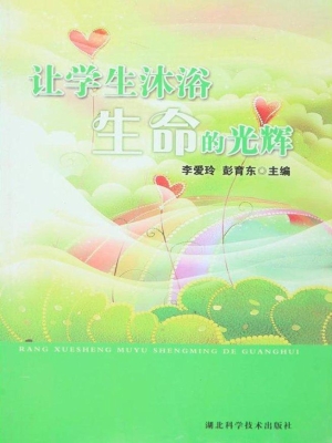 让学生沐浴生命的光辉