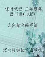 课时笔记 三年级英语