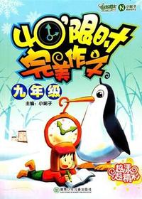 40′限时完美作文九年