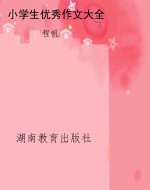 小学生优秀作文大全