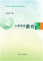 心理健康教育新论