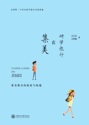 研学旅行在集美——集