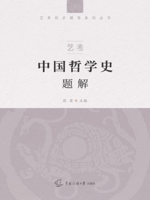艺考：中国哲学史题解