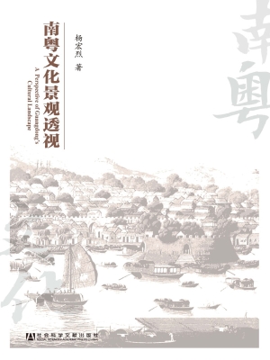 南粤文化景观透视