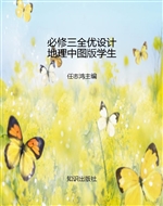 必修三全优设计地理中