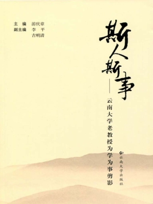斯人斯事——云南大学
