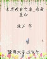 素质教育文库_感激生