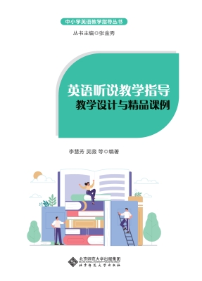 英语听说教学指导：教学