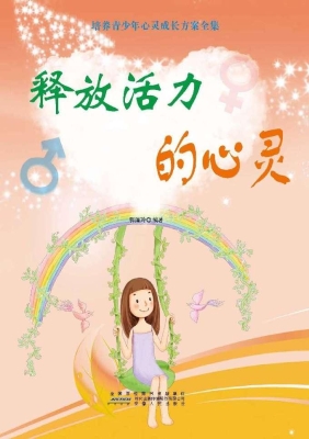 释放活力的心灵