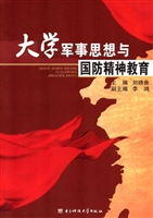大学军事思想与国防精