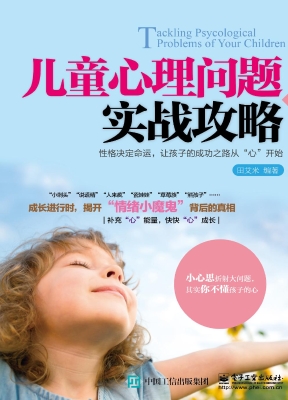 儿童心理问题实战攻略