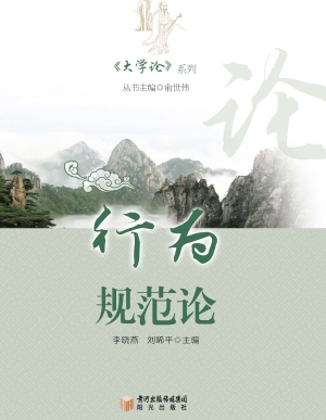 行为规范论