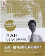 贲友林与学为中心数学