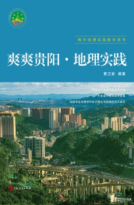 爽爽贵阳·地理实践