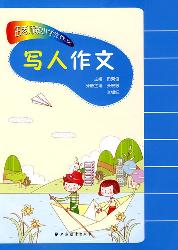 田老师教小学生作文—