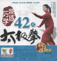 巧学精练42式太极拳