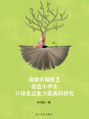 借助幸福纸艺促进小学