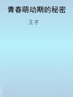 青春萌动期的秘密