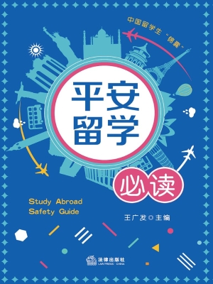 平安留学必读