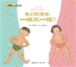 我们的身体：一样不一样