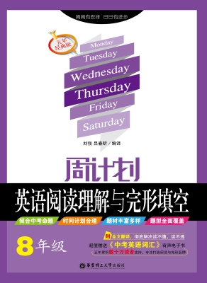 周计划——英语阅读理