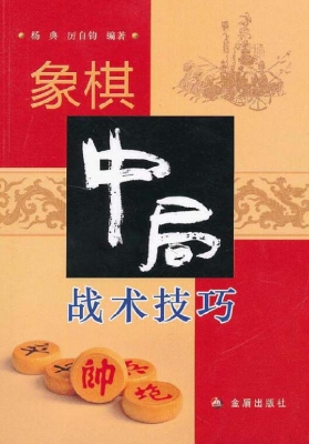 象棋中局战术技巧