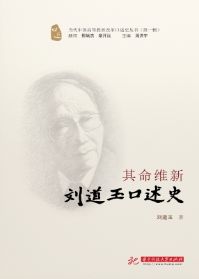 其命维新——刘道玉口