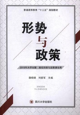 形势与政策