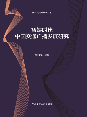 智媒时代中国交通广播