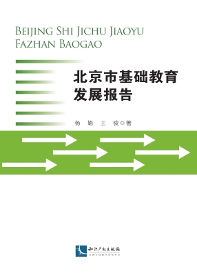 北京市基础教育发展报