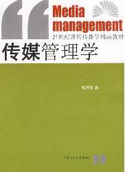 传媒管理学