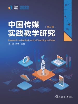 中国传媒实践教学研究