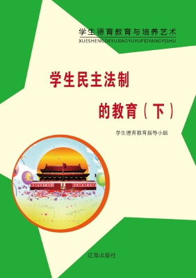 学生民主法制的教育（下