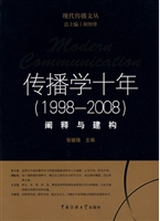 传播学十年（1998—2008