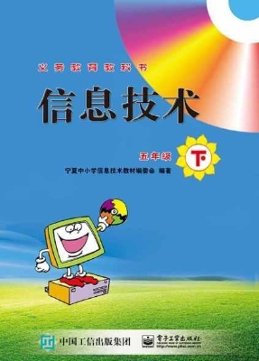 信息技术 五年级（下）