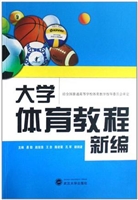 大学体育教程新编