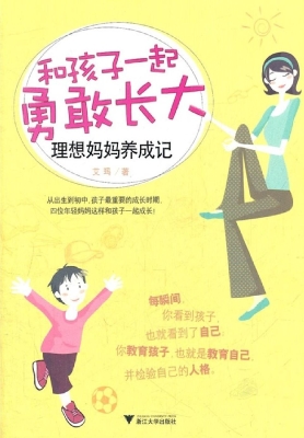 和孩子一起勇敢长大—