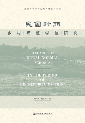 民国时期乡村师范学校