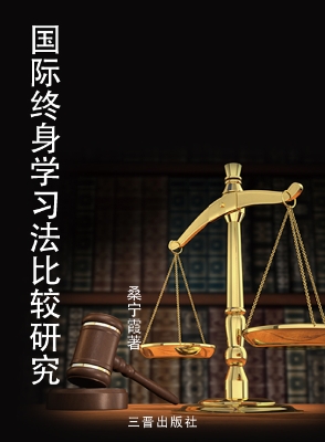 国际终身学习法比较研