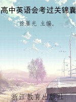 高中英语会考过关锦囊