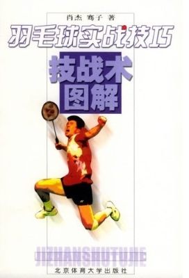 羽毛球实战技巧
