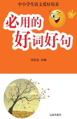 必用的好词好句